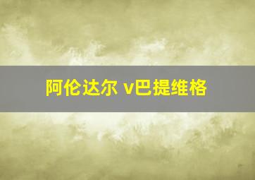 阿伦达尔 v巴提维格